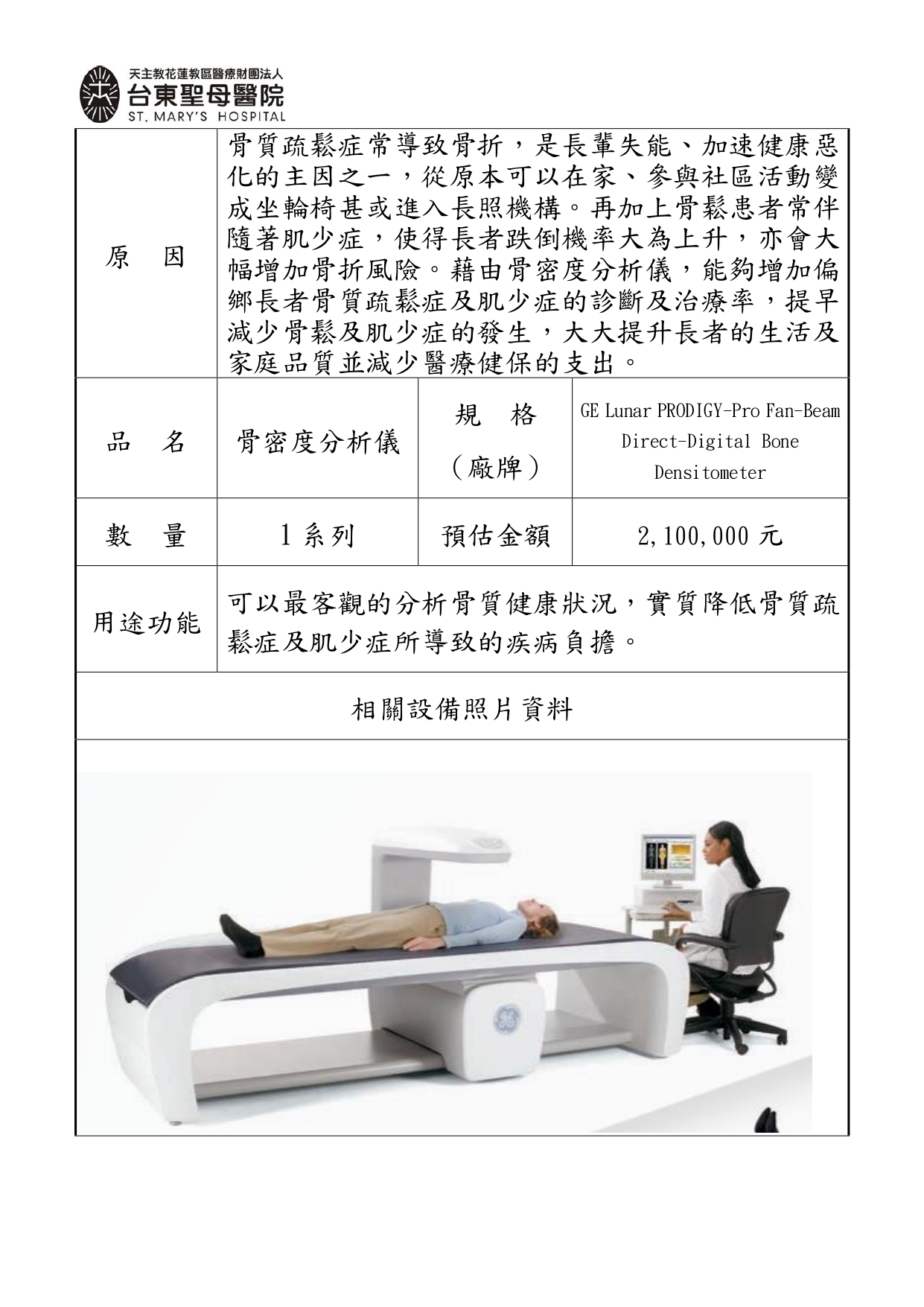 需要您的愛心捐款 骨密度分析儀一台